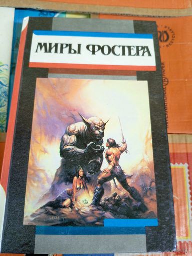 Миры Фостера"Избранные произведения"\044