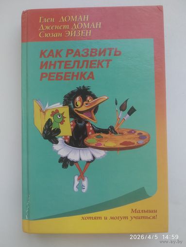 Как развить интеллект ребёнка /  Доман Г. и Д. (Малыши хотят и могут  учиться!)