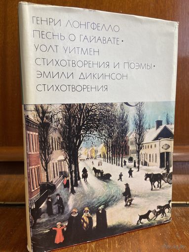 Библиотека всемирной литературы ( БВЛ ) - том 119: Генри Лонгфелло, Уолт Уитмен, Эмили Дикинсон