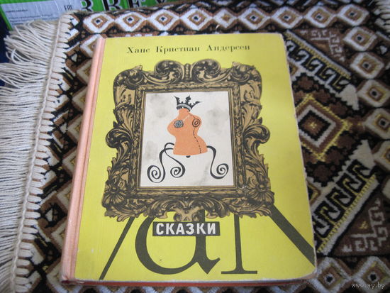 Х.К. Андерсен. Сказки. 1966 г.