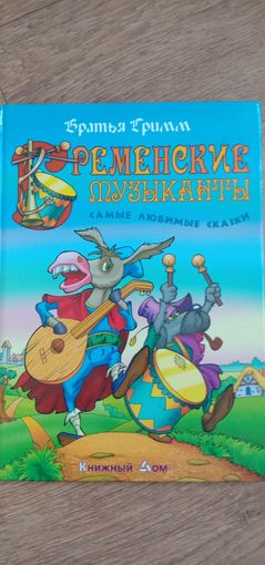 Бременские музыканты
