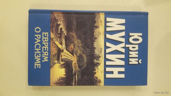 Евреям о расизме