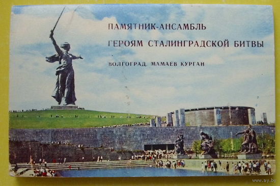 Героям Сталинградской битвы. Набор открыток 1968 года ( 15 шт ).