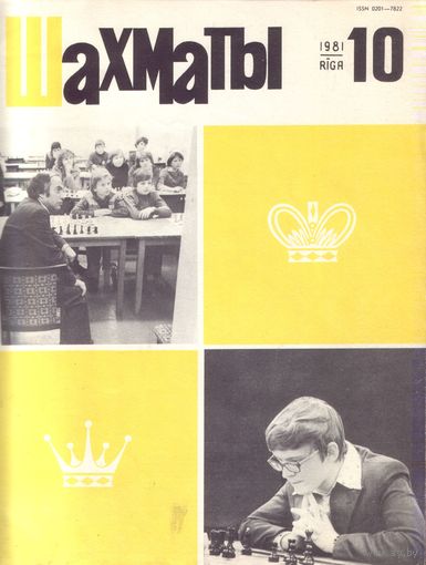 Шахматы 10-1981