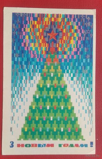 Стас М. З Новым годам. (Стас М. С Новым годом.) 1976 г. Чыстая