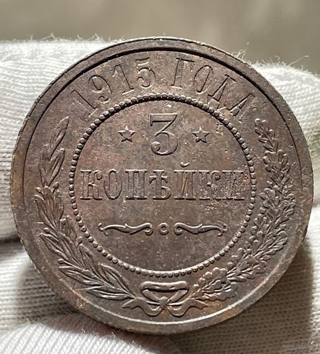 3 копейки 1915 года без МЦ.Кладовая.Состояние!!