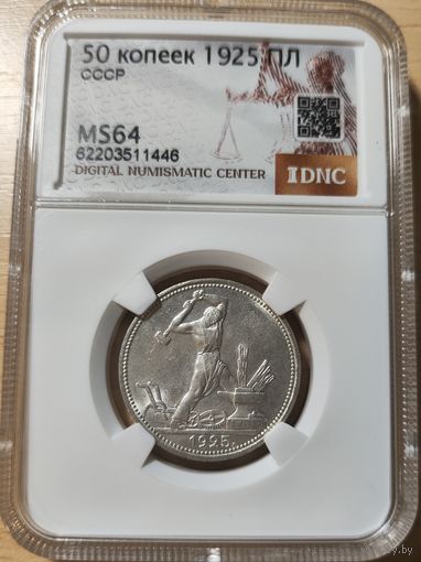 50 копеек 1925 ПЛ MS 64