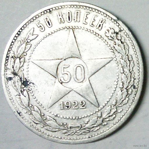 РАСПРОДАЖА!!! - РСФСР 50 копеек 1922 год "ПЛ" (серебро)