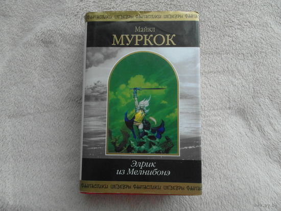 Майкл Муркок. Элрик из Мелнибонэ. Серия: Шедевры Фантастики. М. Эксмо. 2007 г.