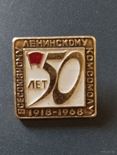 ВЛКСМ 50 лет