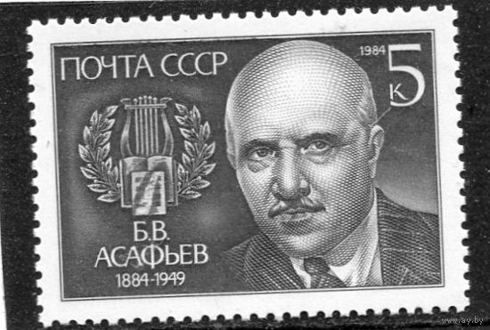 СССР 1984. Б.В. Асафьев, композитор
