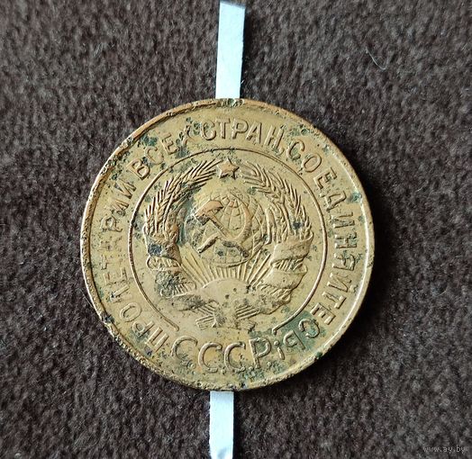 3 копейки 1931 СССР (с небольшим браком)