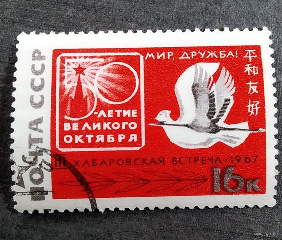 Марка СССР 1967 год 3-я Хабаровская встреча