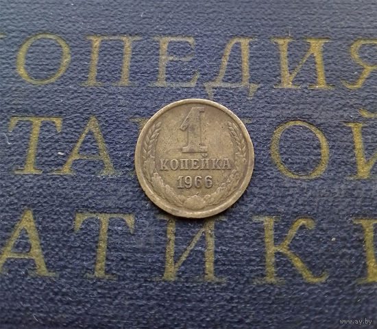 1 копейка 1966 СССР #01