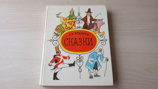 Андерсен - Сказки - рис Кокорин 1989 - Снежная королева, Пастушка и Трубочист, Соловей и др.  - крупный шрифт