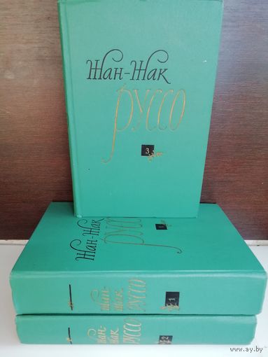 Жан-Жак Руссо. Избранные произведения (комплект из 3 книг)