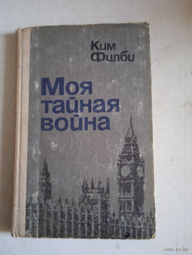 Моя тайная война