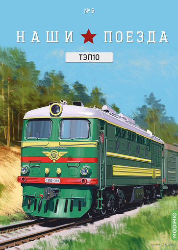 Наши поезда выпуск 5, ТЭП10