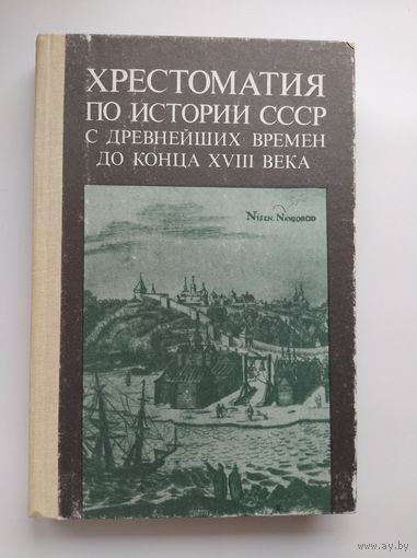 Хрестоматия по истории СССР с древнейших времен до конца XVIII века.