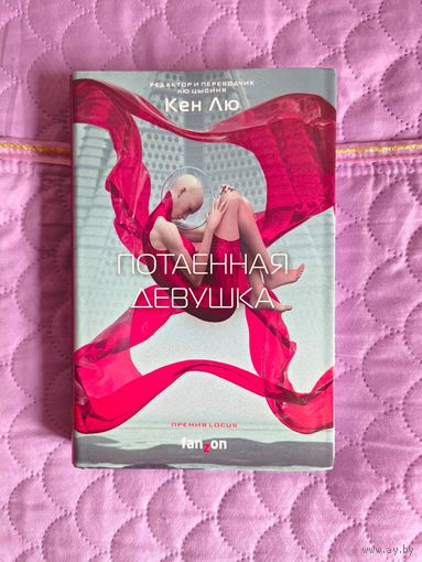 Кен Лю - Потаённая девушка. Сборник