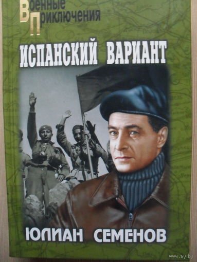 ЮЛИАН СЕМЕНОВ "ИСПАНСКИЙ ВАРИАНТ"