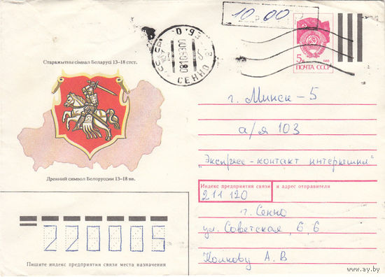 Провизорий. Беларусь. Сенно, Витебск. обл. 10 руб. Простое письмо в Минск 08.10.93.