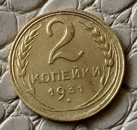 2 копейки 1931 года.