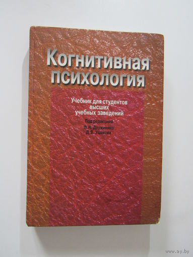 Когнитивная психология. Учебник для вузов