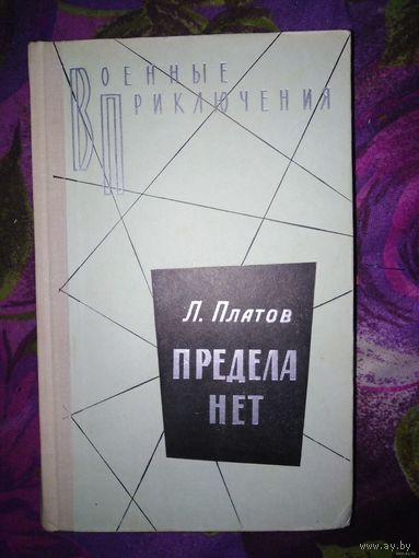 Платов, Предела нет, Военные приключения