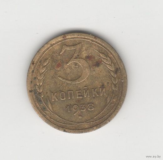 3 копейки СССР 1938 Лот 8086