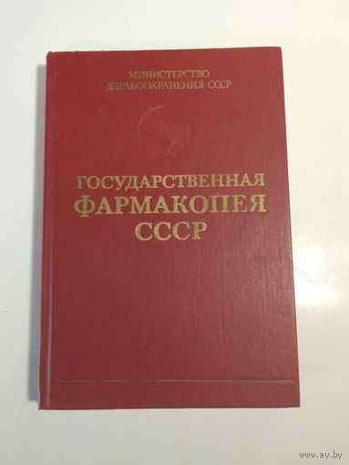 Государственная фармакопея СССР. Выпуск 2