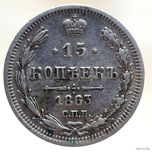 15 копеек 1863 АБ состояние aUNC с остатками штемпельного блеска. Есть видео.