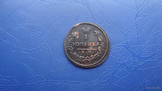 1 копейка 1828 км ам                                                     (1167)