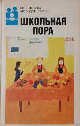 Библиотека молодой семьи. Школьная пора