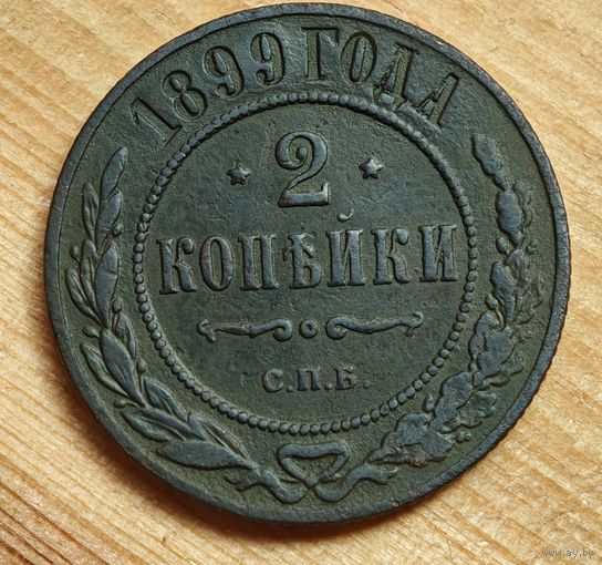 1899  год 2 копейки