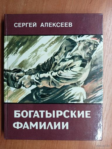 Сергей Алексеев "Богатырские фамилии"