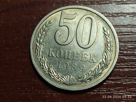 50 копеек 1989