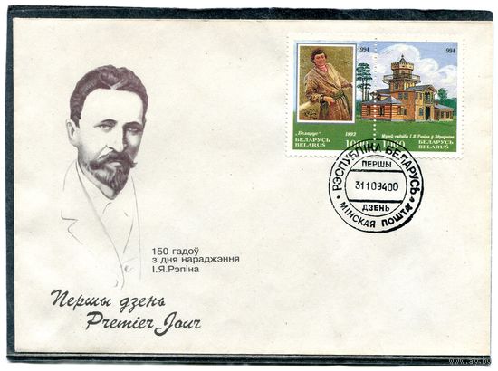 Беларусь 1994. КПД. И.Репин, художник