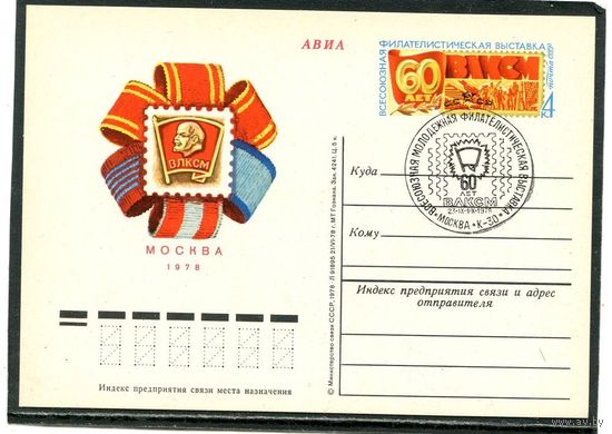 СССР 1978. ПК с ОМ и СГ. Филвыставка 60 лет ВЛКСМ. Гашение Москва