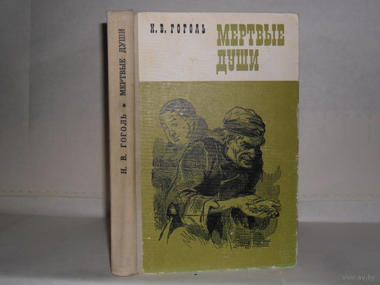 Гоголь Н.В. Мертвые души. Поэма.