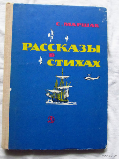 25-32 С. Маршак Рассказы в стихах Москва Детская литература 1977