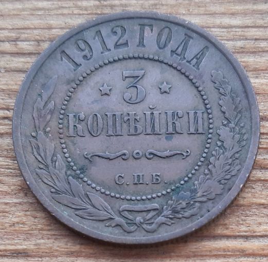 3 копейки 1912