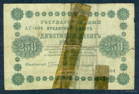 250 рублей 1918 год, Пятаков - Ложкин,  АГ-604