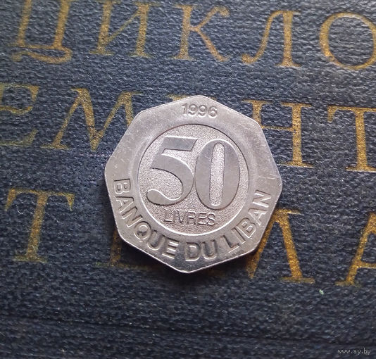 50 ливров 1996 Ливан #01