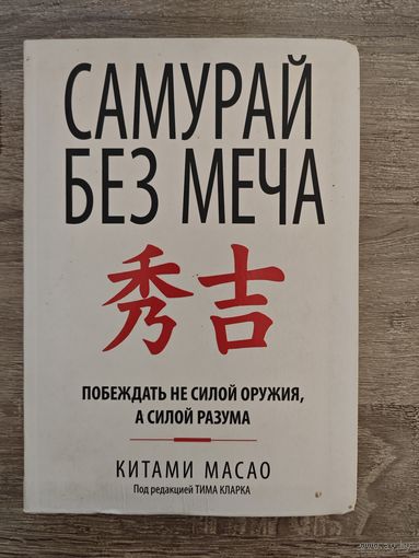 Самурай без меча