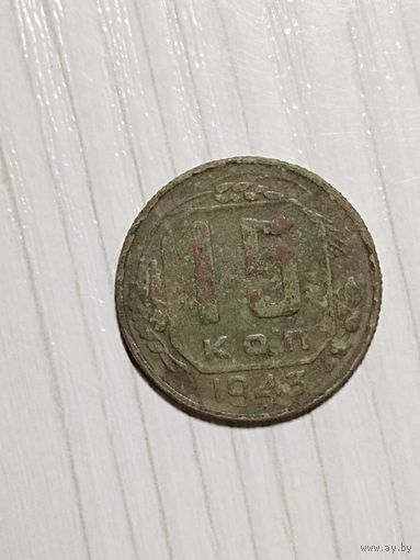 15 копеек 1943