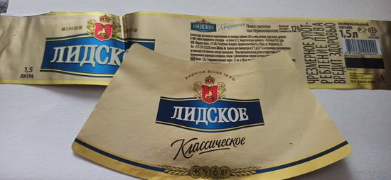 Этикетки от пива Лидское " Классическое" (л) 1,5 литра