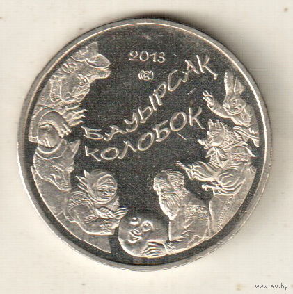Казахстан 50 тенге 2013 Колобок
