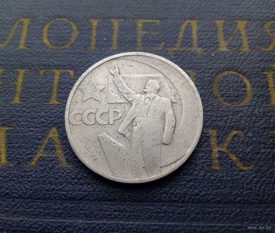 50 копеек 1967 г. 50 лет Советской власти #04