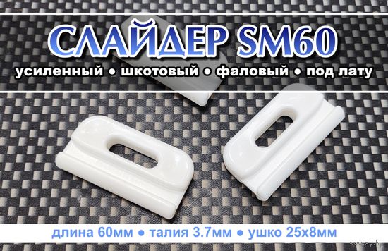 Слайдер усиленный для паруса FreeSky SM60
